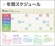 年間スケジュール